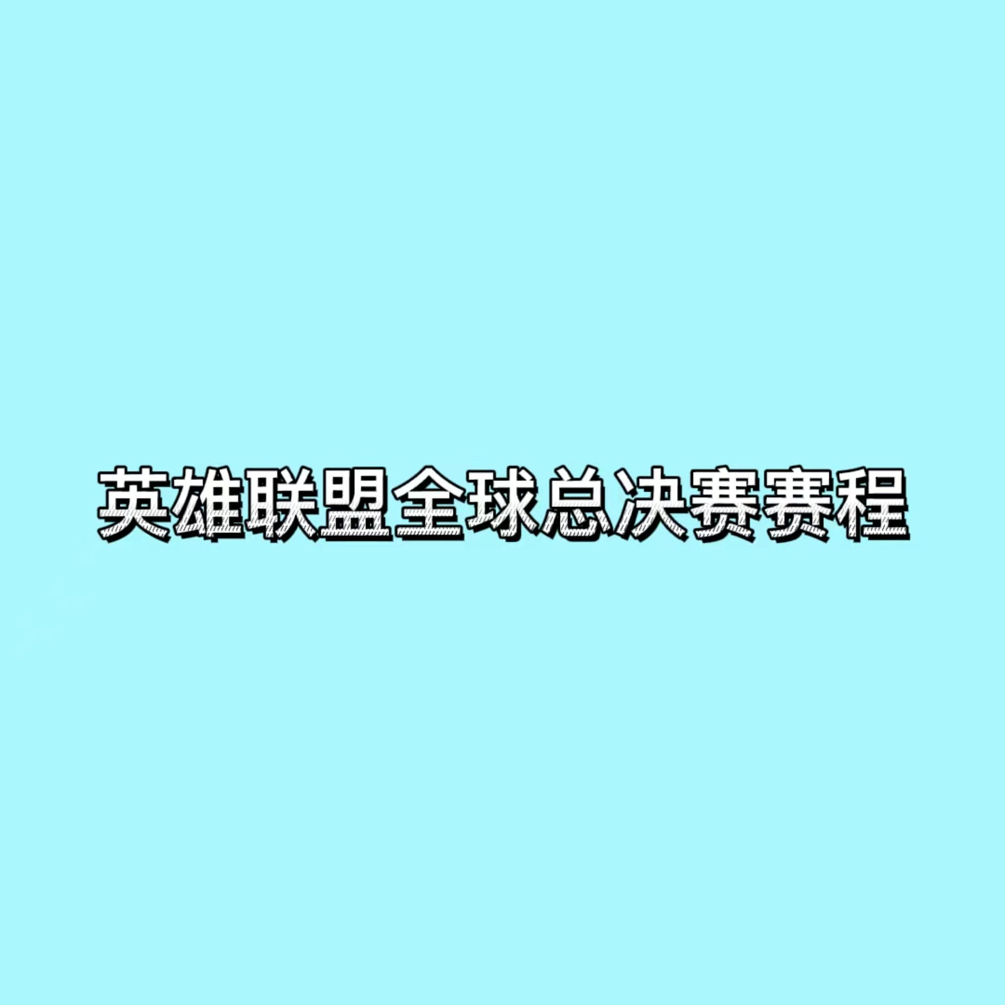 英雄联盟lpl全球总决赛赛程直播(英雄联盟lpl全球总决赛赛程直播回放)