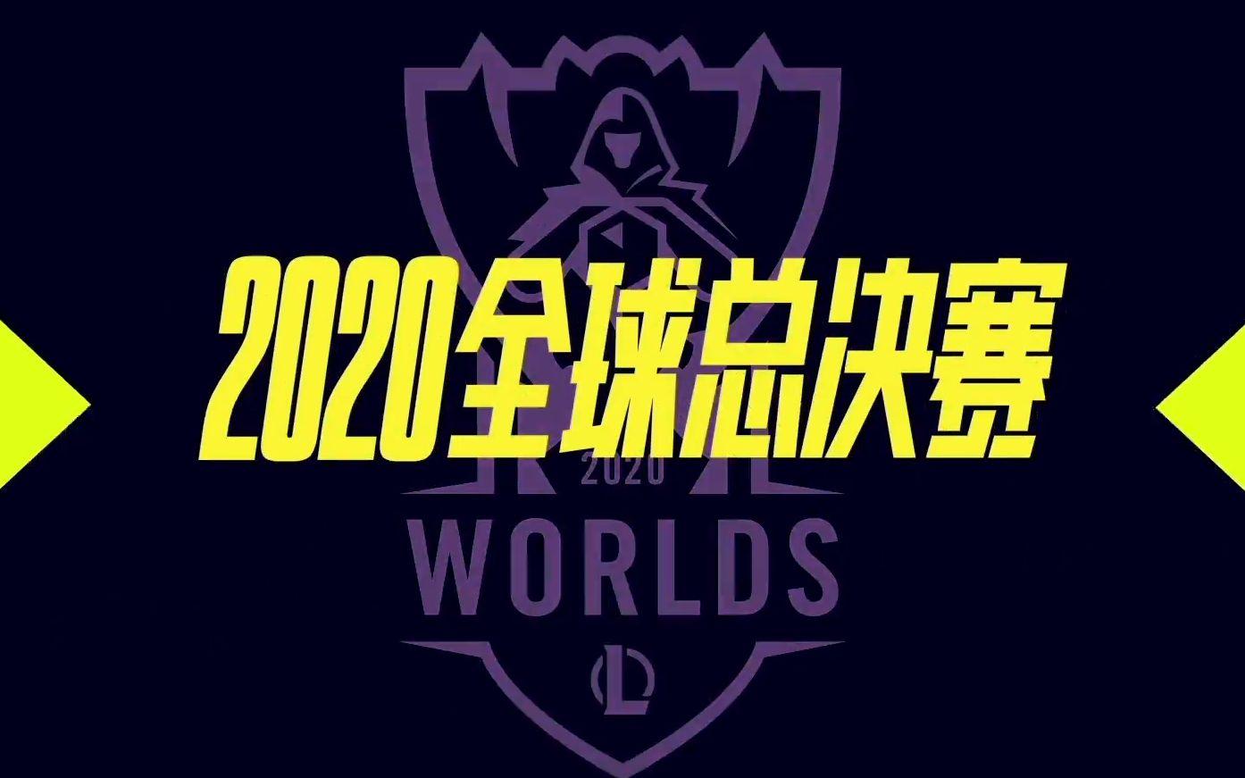 s10英雄联盟全球总决赛备战(s10英雄联盟全球总决赛备战名单)