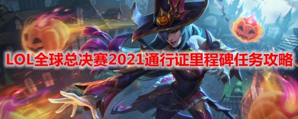 lol2024全球总决赛通行证任务(lol2020全球总决赛通行证任务详情)