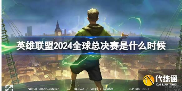 lol2024全球总决赛通行证图标(lol2020全球总决赛通行证任务详情)