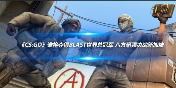 blast全球总决赛历年冠军(blast premier 全球总决赛赛制)