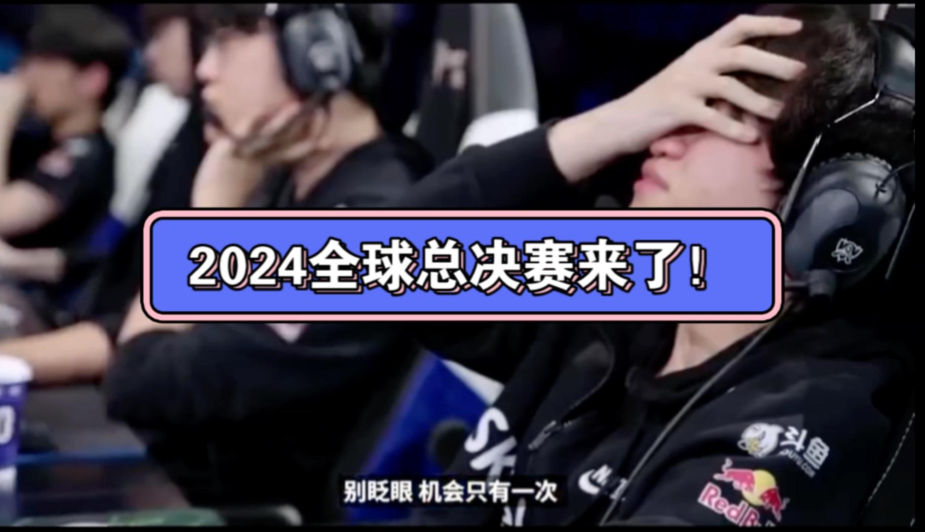 2024全球总决赛盲僧的简单介绍