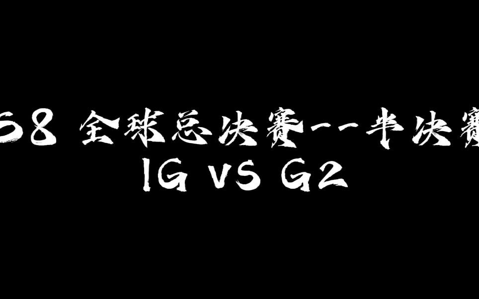 g2全球总决赛ig(ig全球总决赛冠军第二场)