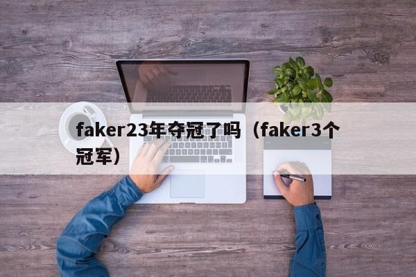 faker23年夺冠了吗（faker3个冠军）