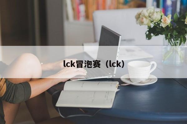 lck冒泡赛（lck）