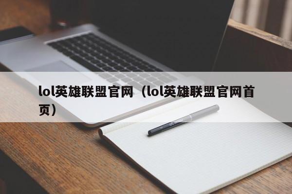 lol英雄联盟官网（lol英雄联盟官网首页）