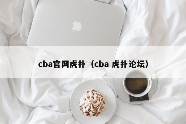 cba官网虎扑（cba 虎扑论坛）