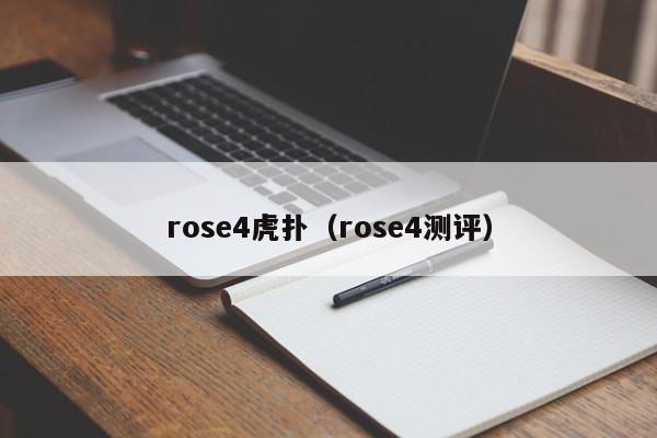 rose4虎扑（rose4测评）