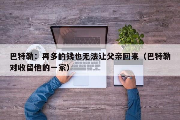 巴特勒：再多的钱也无法让父亲回来（巴特勒对收留他的一家）