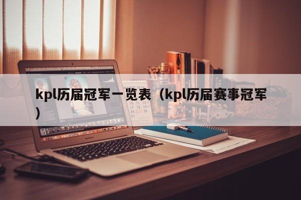 kpl历届冠军一览表（kpl历届赛事冠军）