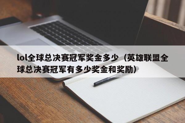 lol全球总决赛冠军奖金多少（英雄联盟全球总决赛冠军有多少奖金和奖励）