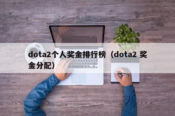 dota2个人奖金排行榜（dota2 奖金分配）