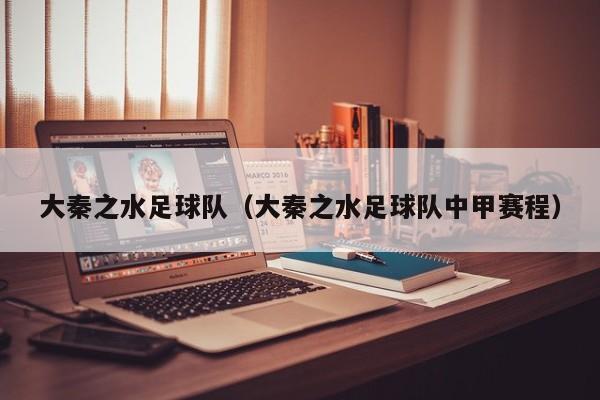 大秦之水足球队（大秦之水足球队中甲赛程）