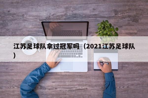 江苏足球队拿过冠军吗（2021江苏足球队）