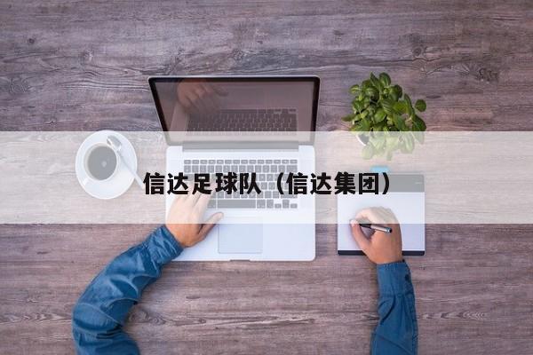 信达足球队（信达集团）