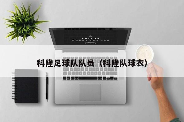 科隆足球队队员（科隆队球衣）