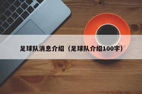 足球队消息介绍（足球队介绍100字）