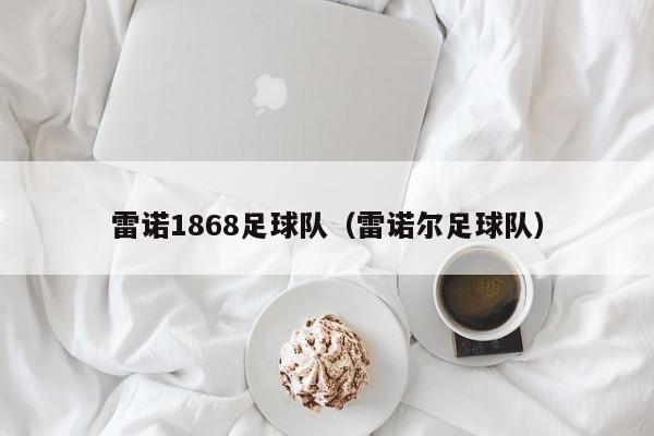 雷诺1868足球队（雷诺尔足球队）