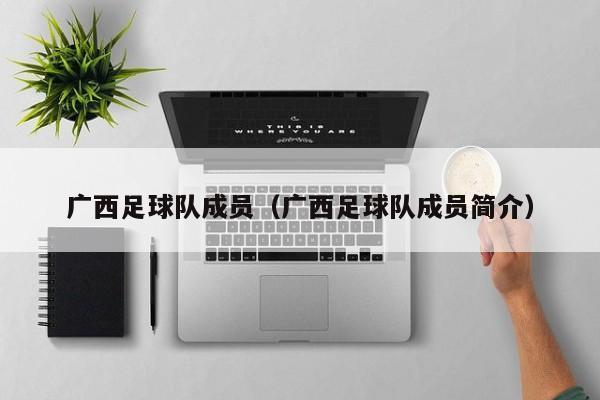 广西足球队成员（广西足球队成员简介）