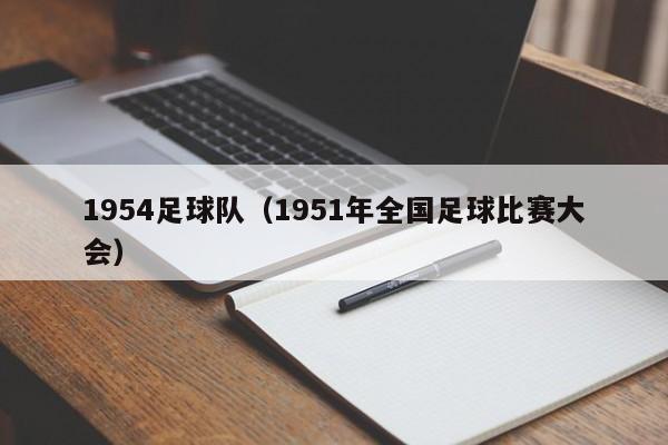 1954足球队（1951年全国足球比赛大会）