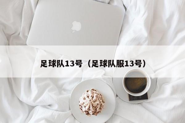 足球队13号（足球队服13号）