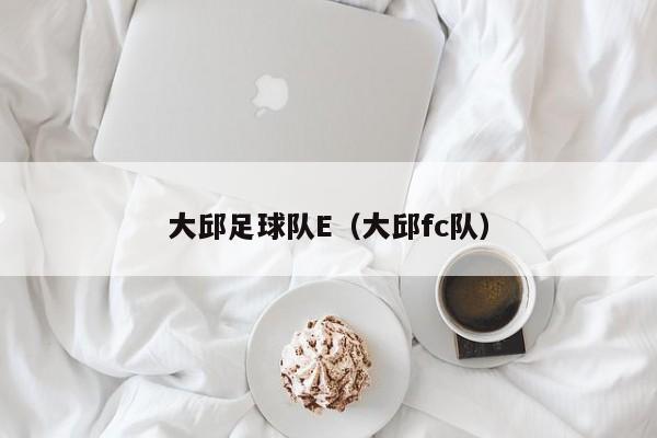 大邱足球队E（大邱fc队）