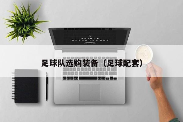 足球队选购装备（足球配套）