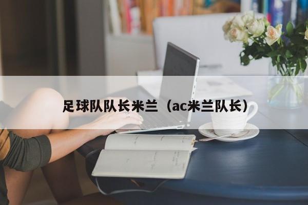 足球队队长米兰（ac米兰队长）